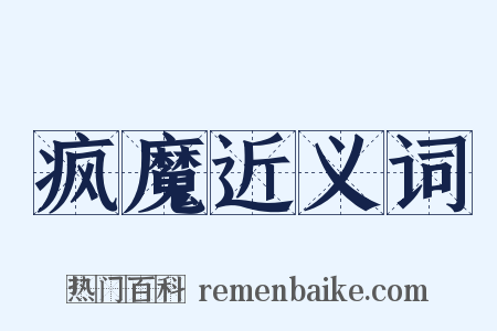 疯魔近义词是什么意思的图片